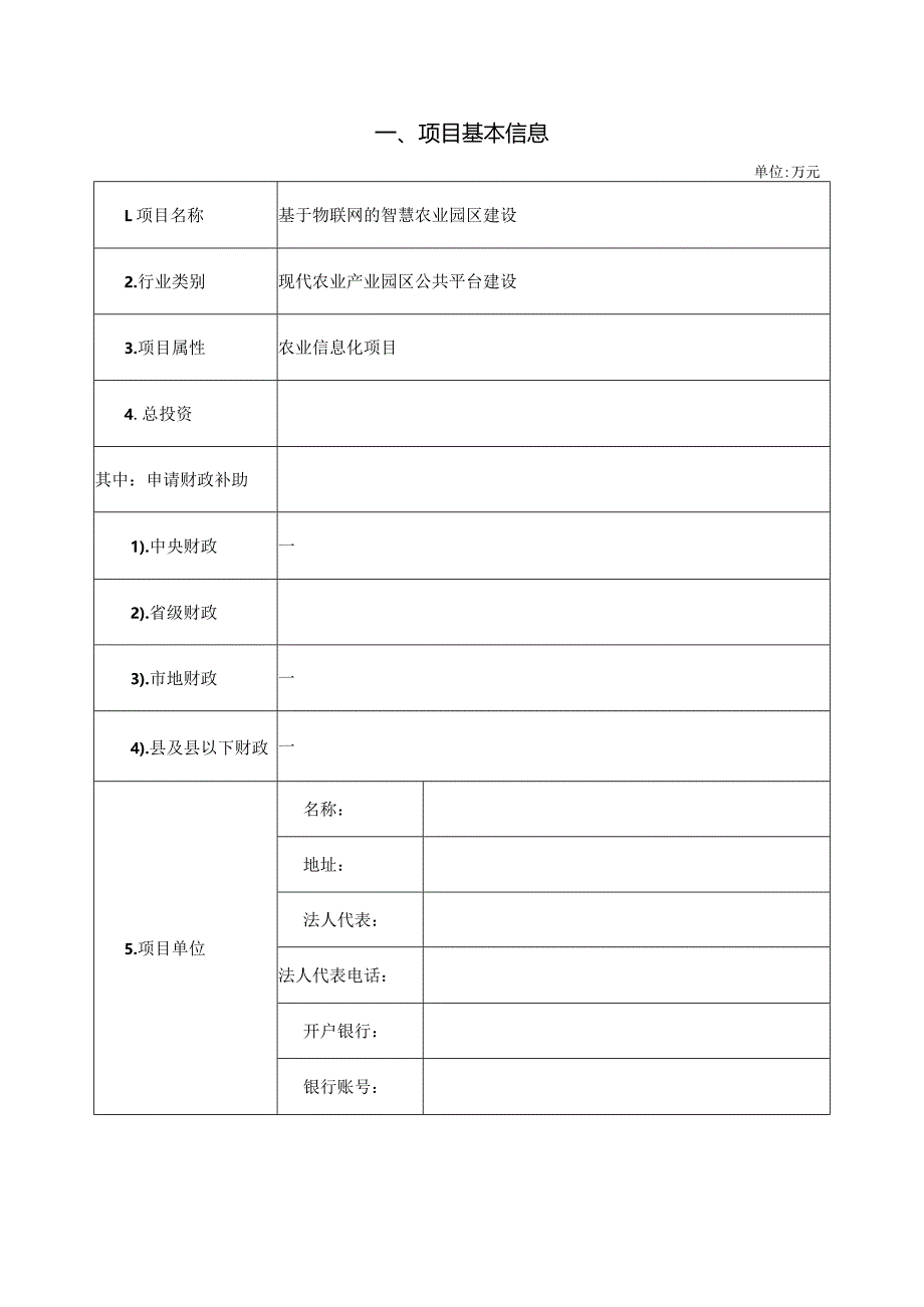 基于物联网的智慧农业园区建设申报文本.docx_第2页