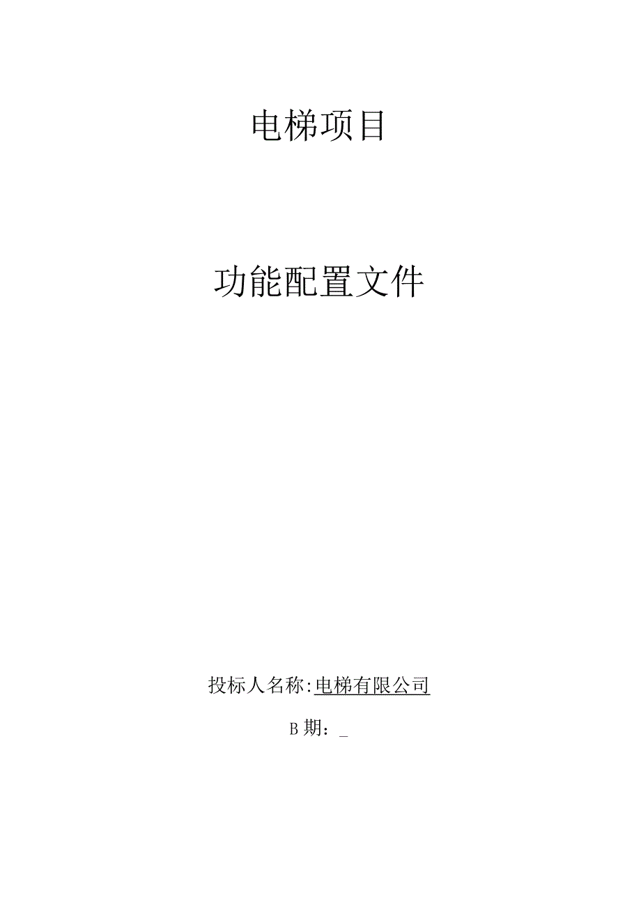 房地产开发企业电梯采购与投标文件.docx_第1页