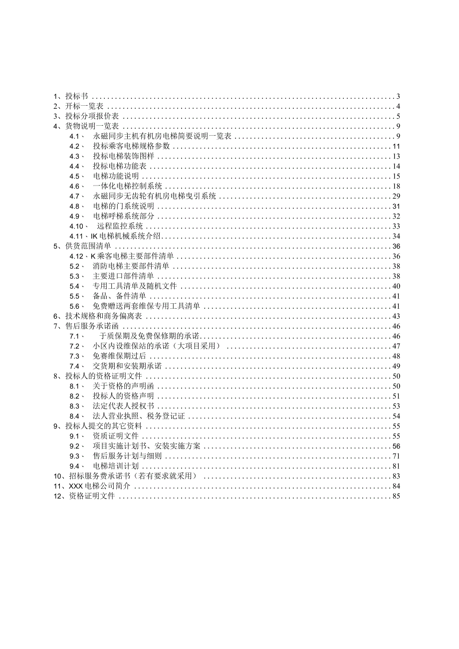 房地产开发企业电梯采购与投标文件.docx_第2页