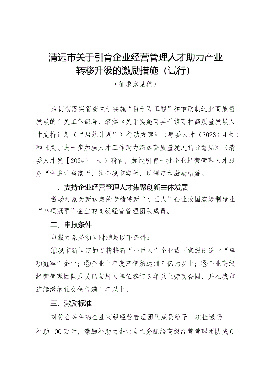 关于引育企业经营管理人才助力产业转移升级的激励措施（试行） (征求意见稿).docx_第1页