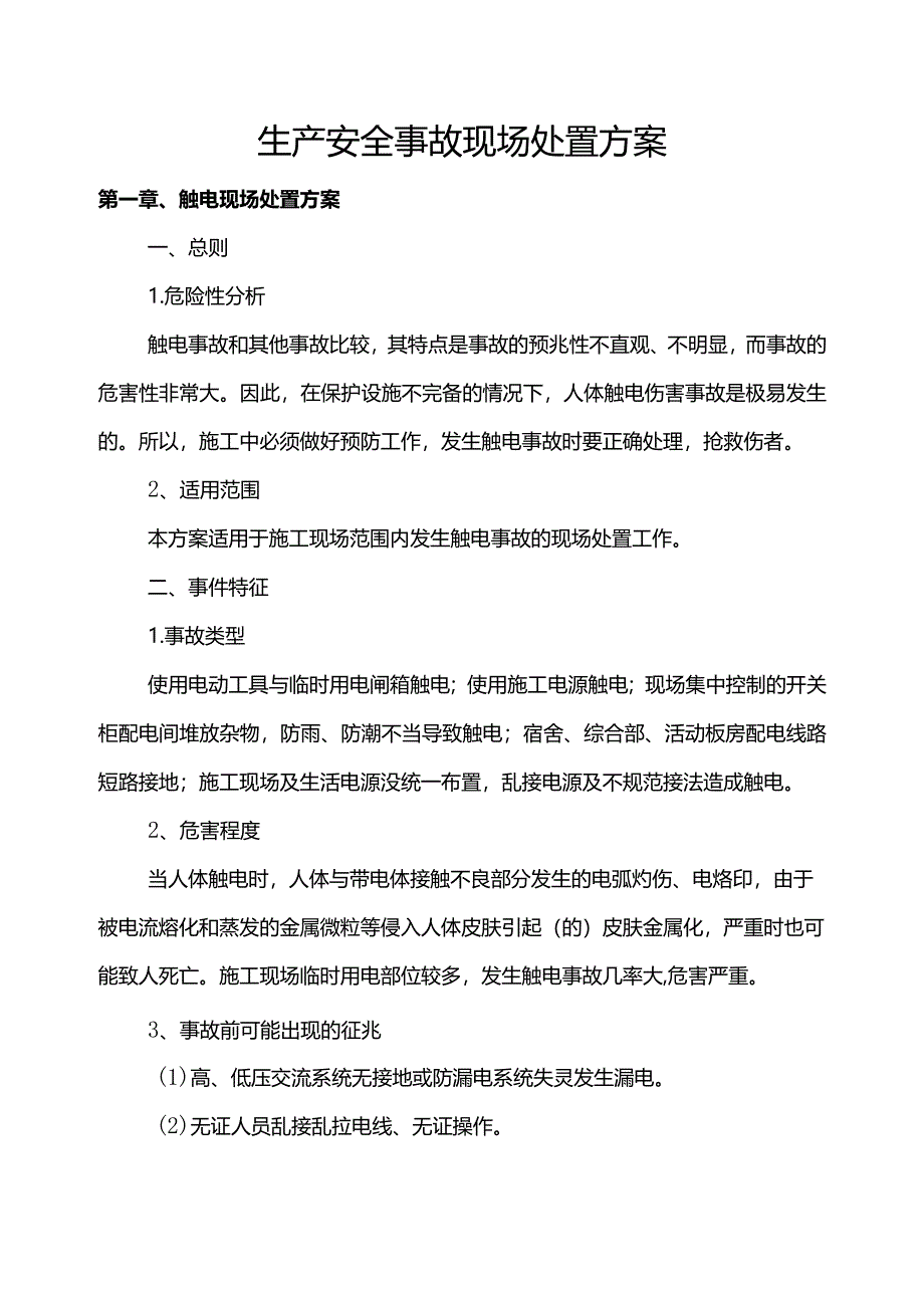 生产安全事故现场处置方案.docx_第1页