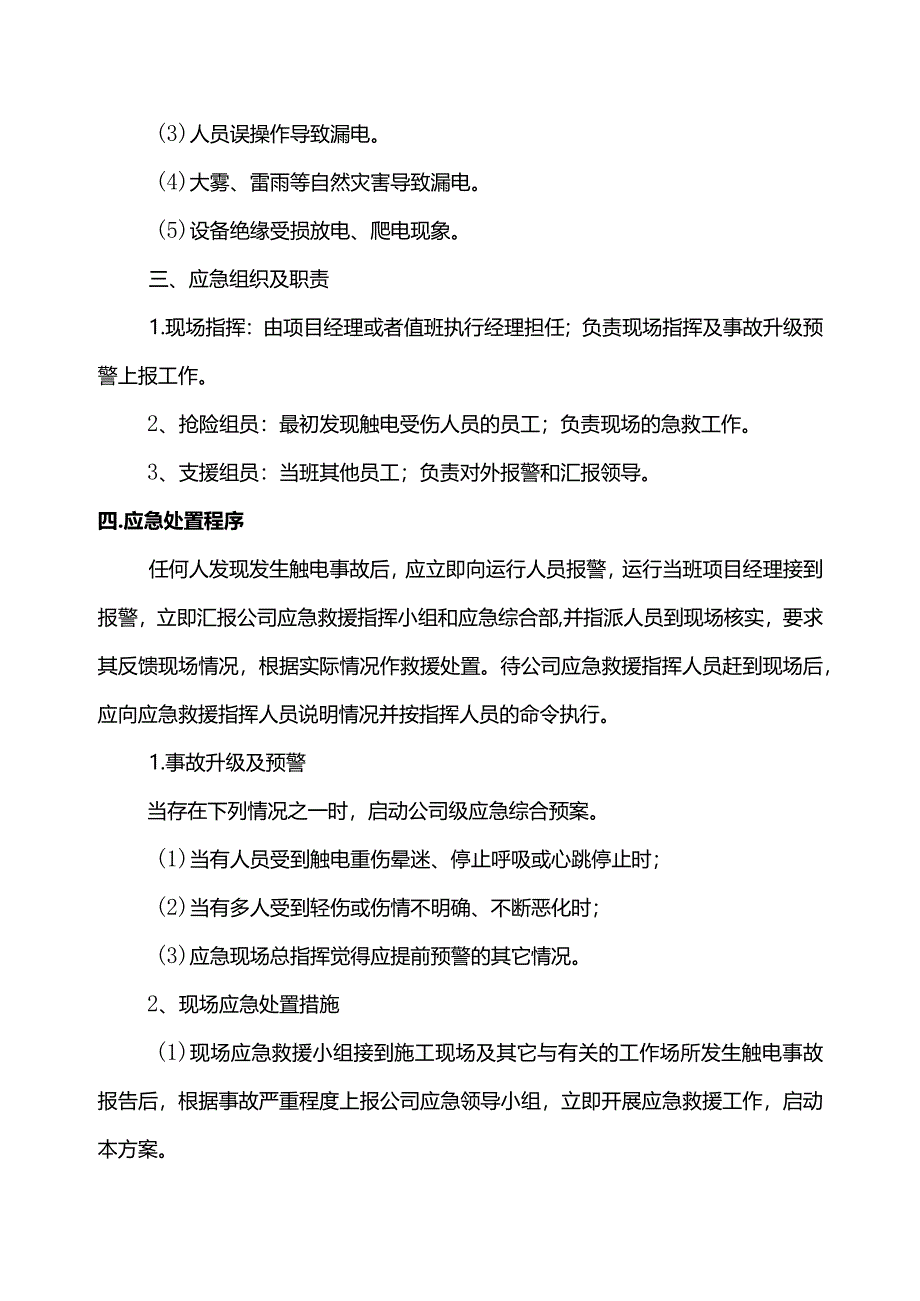 生产安全事故现场处置方案.docx_第2页