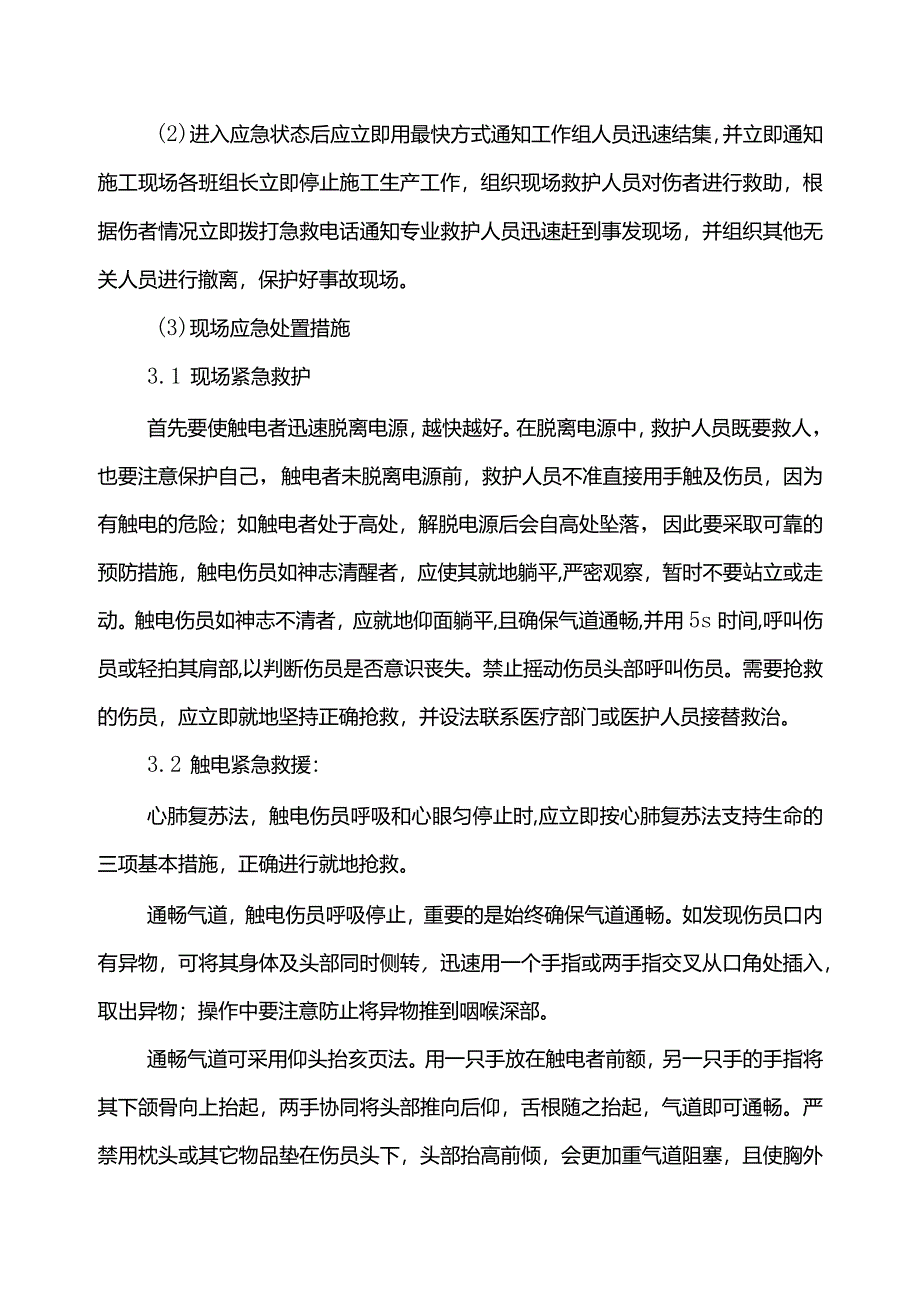 生产安全事故现场处置方案.docx_第3页