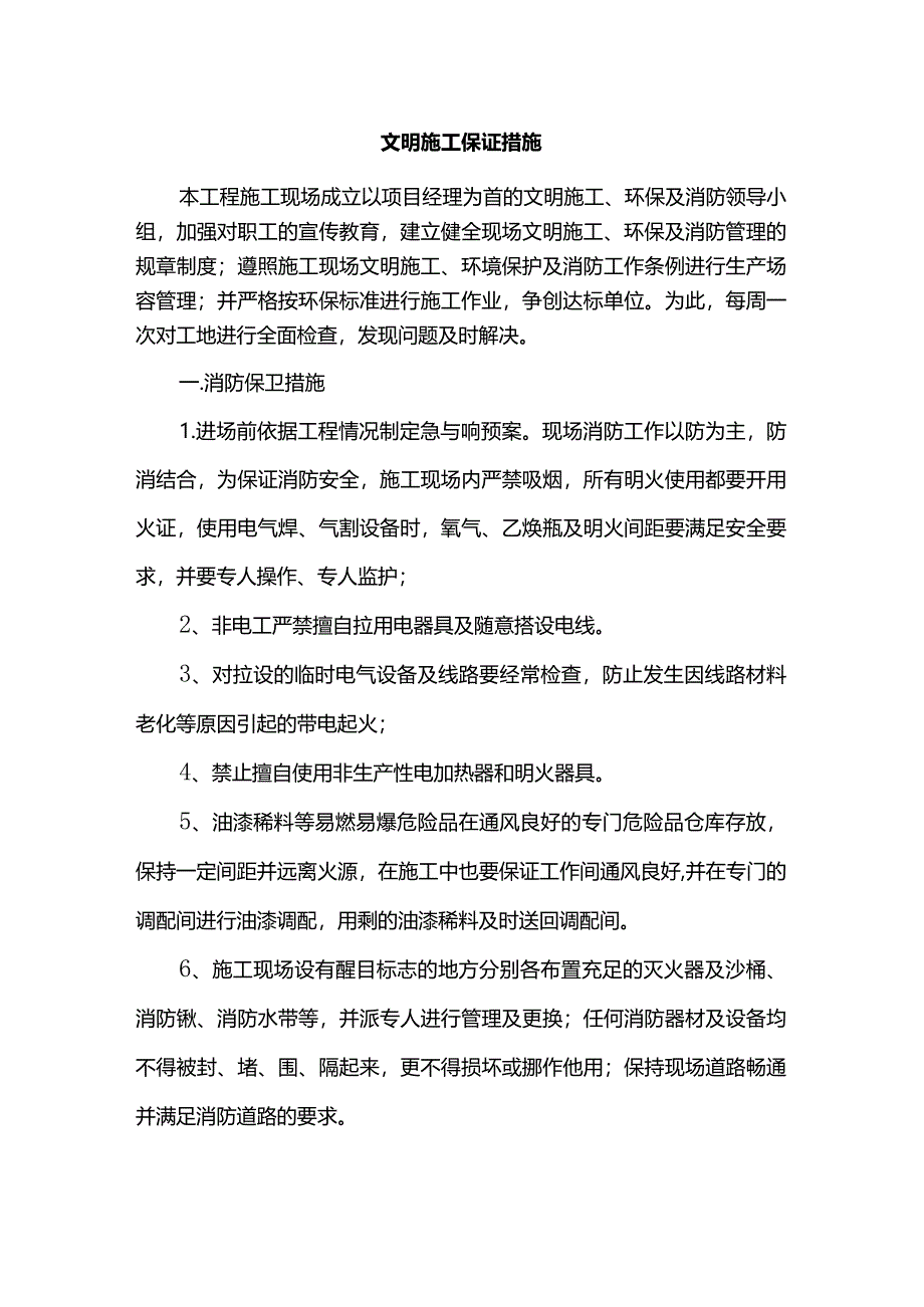 文明施工保证措施（全面）.docx_第1页