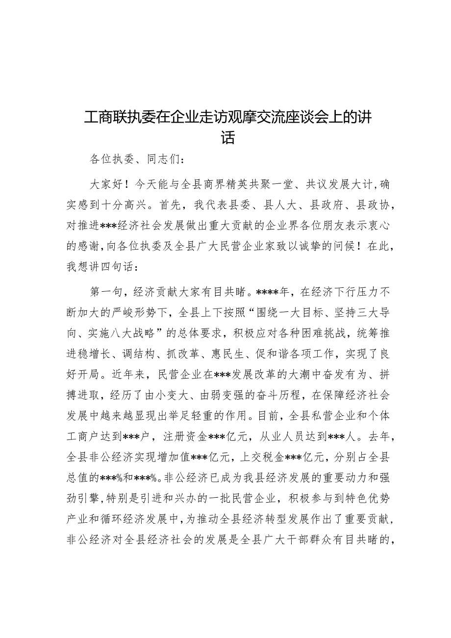 工商联执委在企业走访观摩交流座谈会上的讲话【 】.docx_第1页