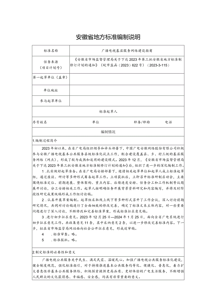 广播电视基层服务网络建设指南编制说明.docx_第1页