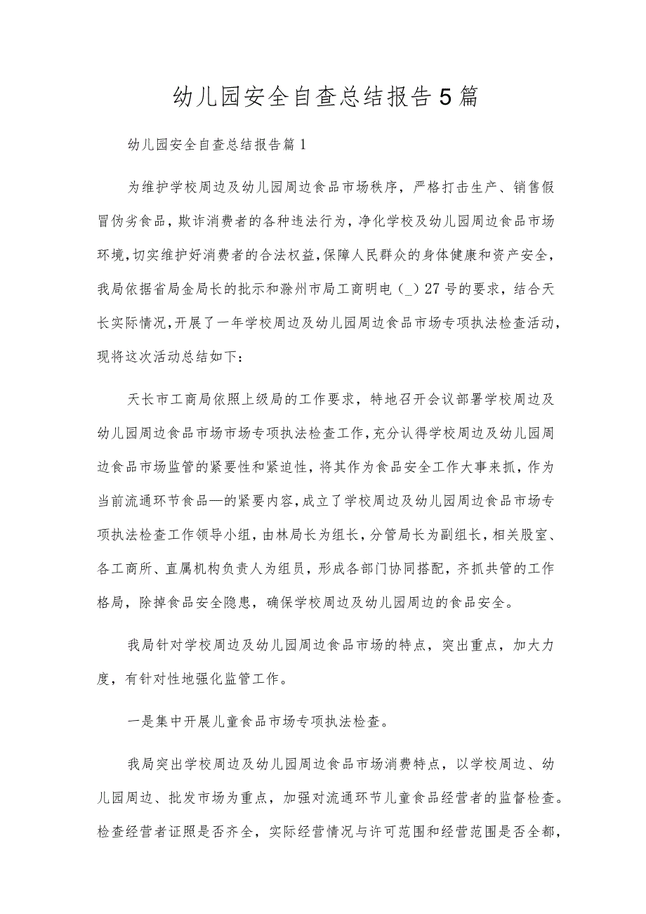 幼儿园安全自查总结报告5篇.docx_第1页