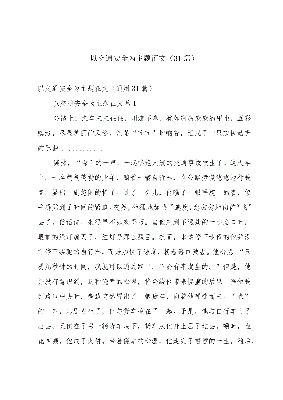 以交通安全为主题征文（31篇）.docx_第1页