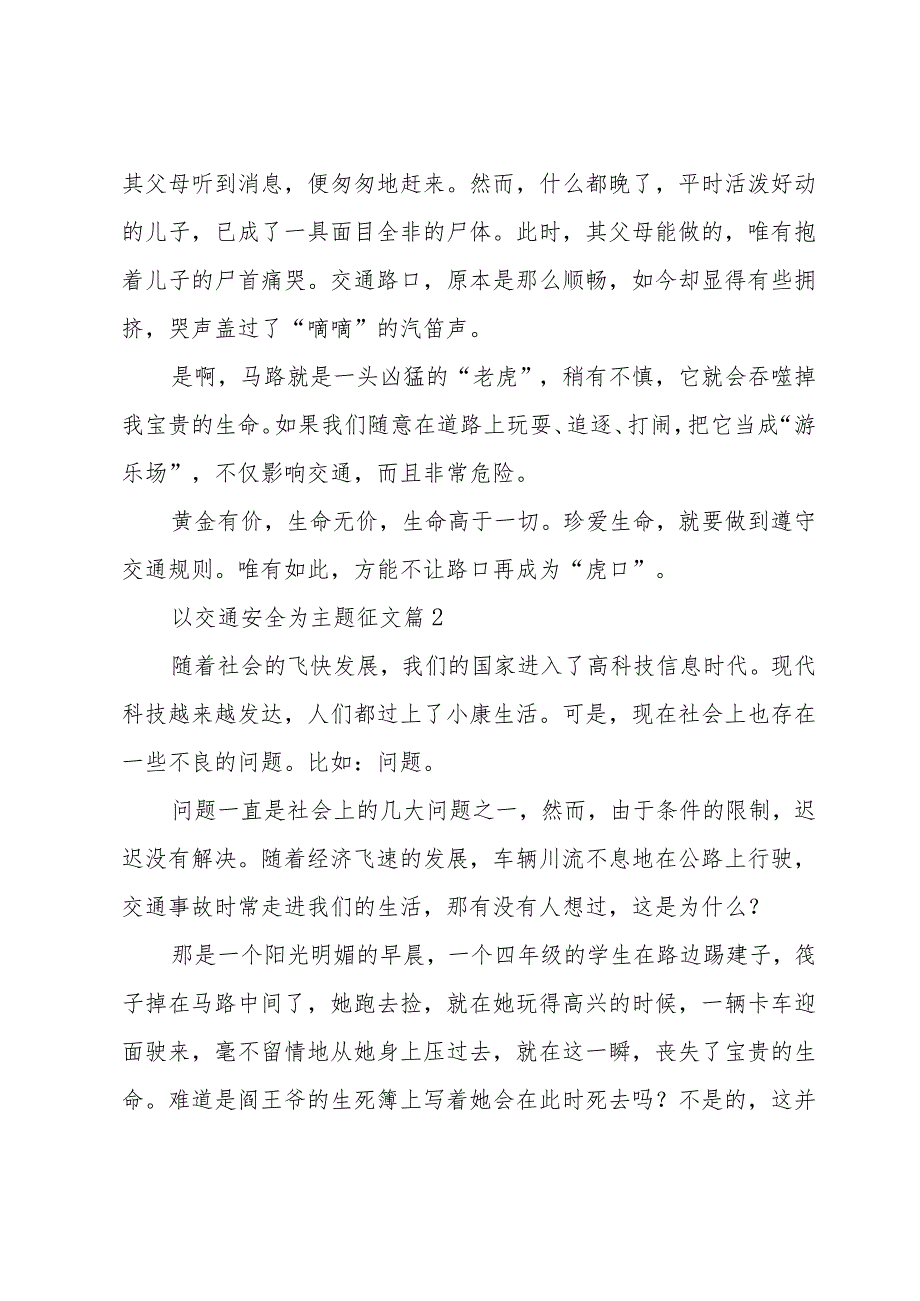 以交通安全为主题征文（31篇）.docx_第2页