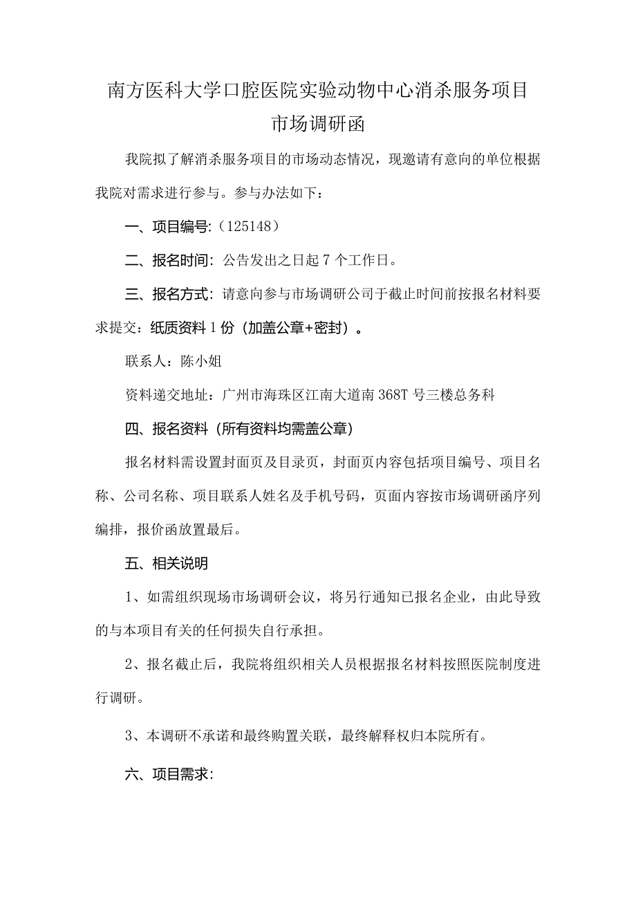 南方医科大学口腔医院实验动物中心消杀服务项目市场调研函.docx_第1页