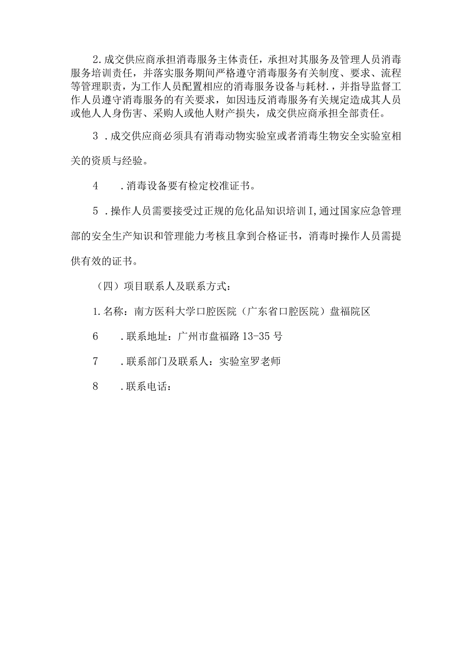 南方医科大学口腔医院实验动物中心消杀服务项目市场调研函.docx_第3页