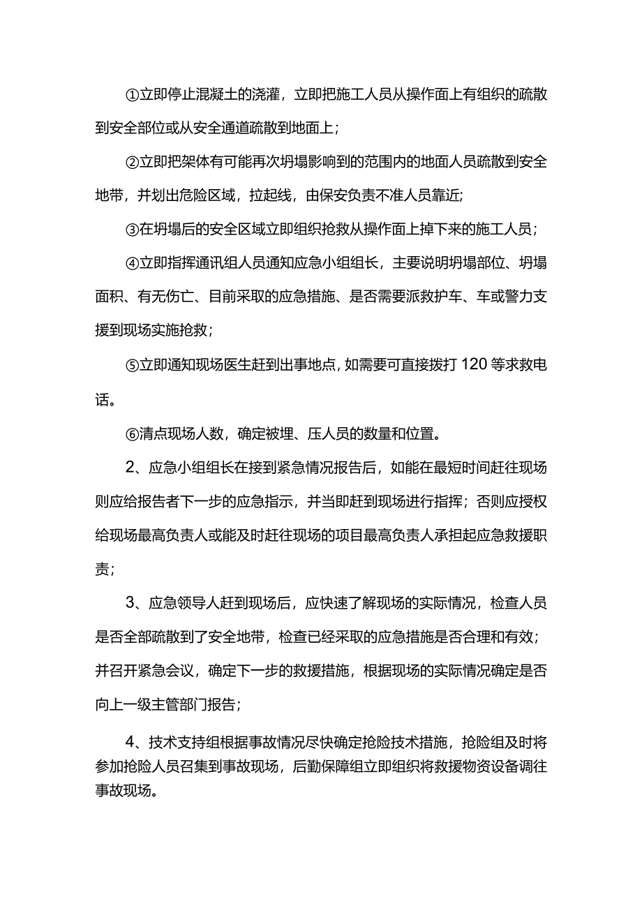 模板工程安全应急措施.docx_第2页