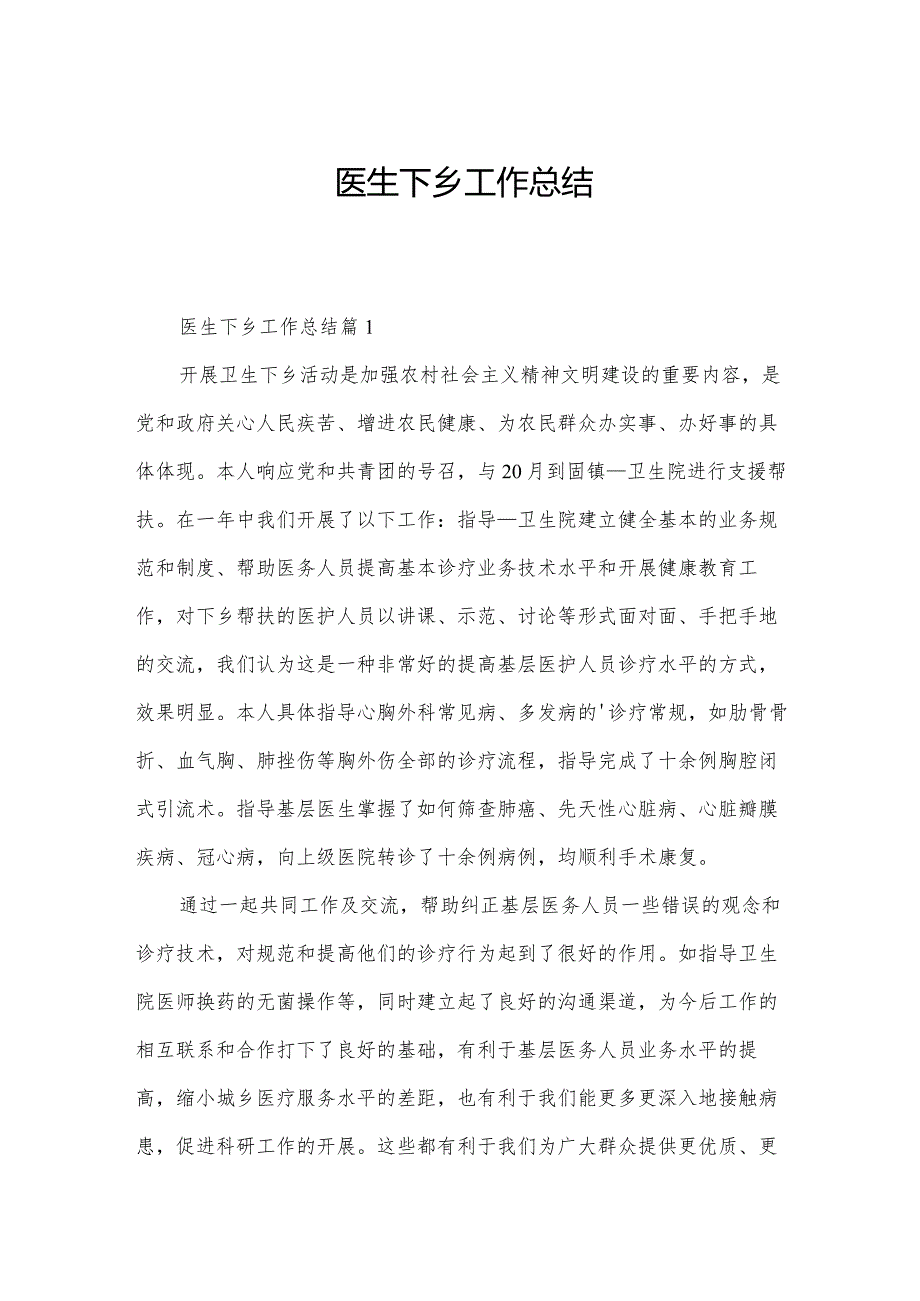 医生下乡工作总结.docx_第1页