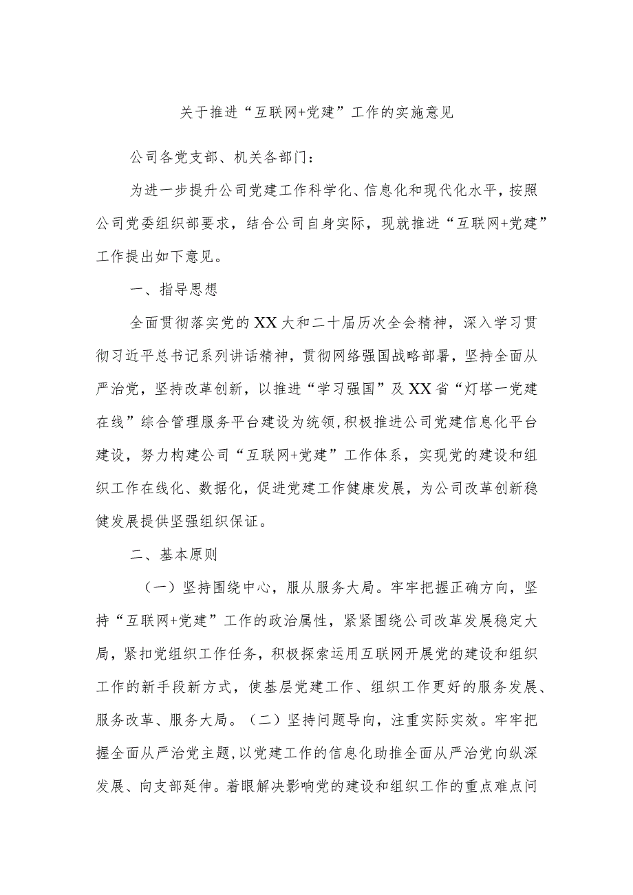 关于推进“互联网＋党建”工作的实施意见.docx_第1页