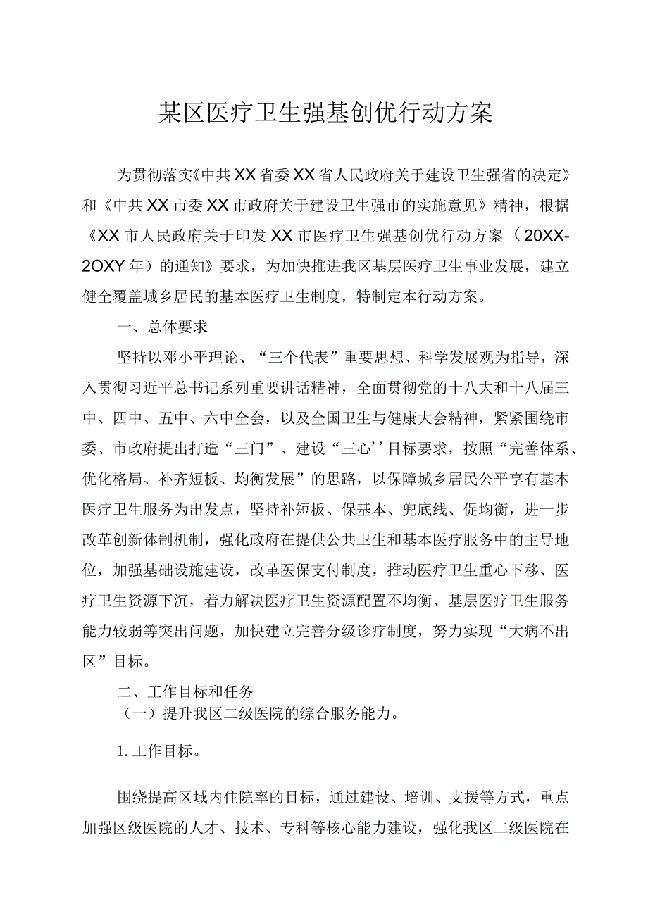 某区医疗卫生强基创优行动方案.docx_第1页