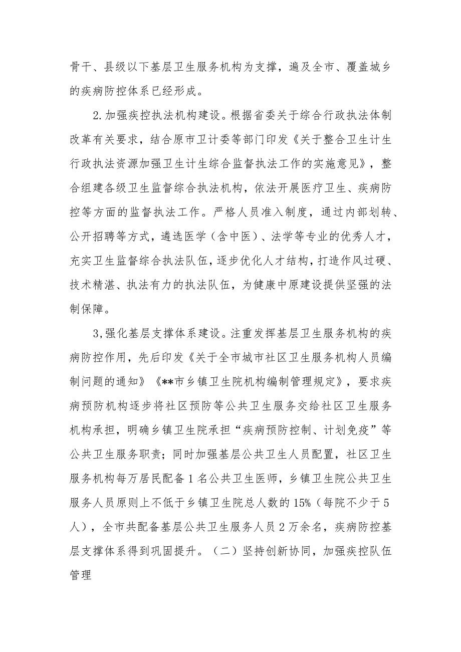 在全市疾控中心改革推进会上的汇报发言（机构编制）.docx_第2页