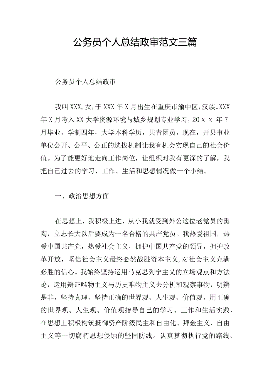 公务员个人总结政审范文三篇.docx_第1页