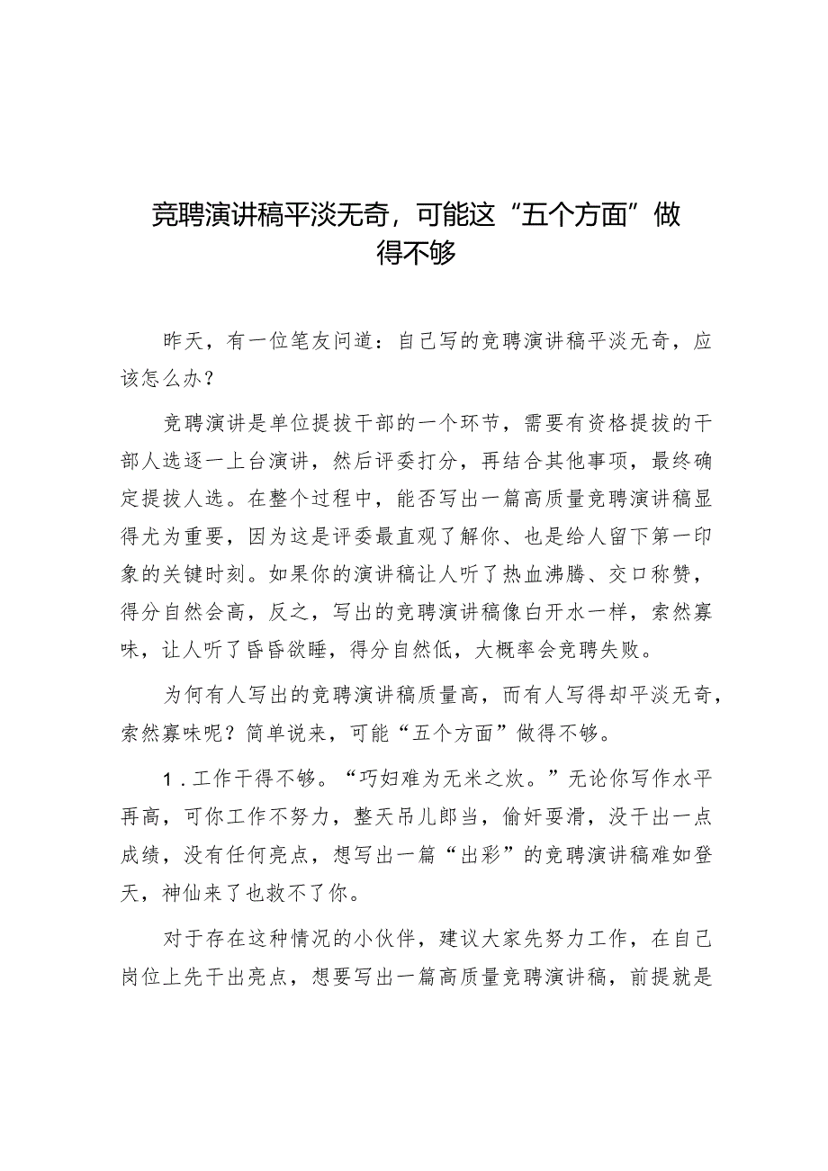 公文写作：竞聘演讲稿平淡无奇可能这“五个方面”做得不够.docx_第1页