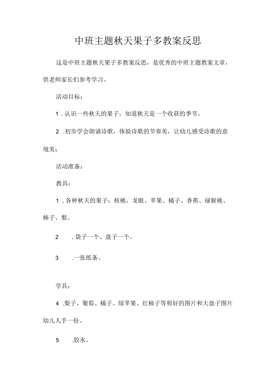 幼儿园中班主题秋天果子多教学设计及反思.docx_第1页