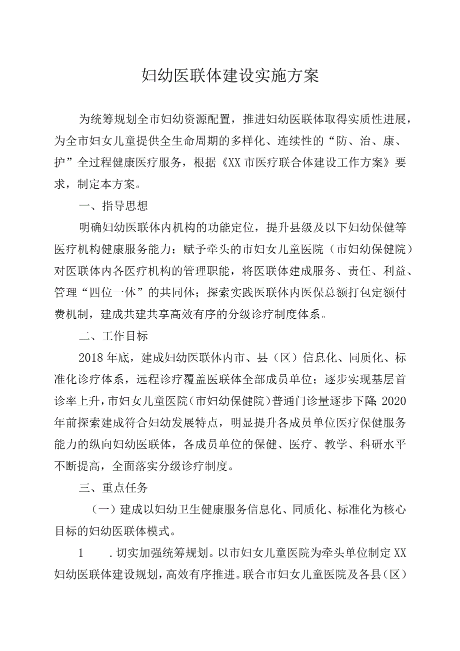 妇幼医联体建设实施方案.docx_第1页