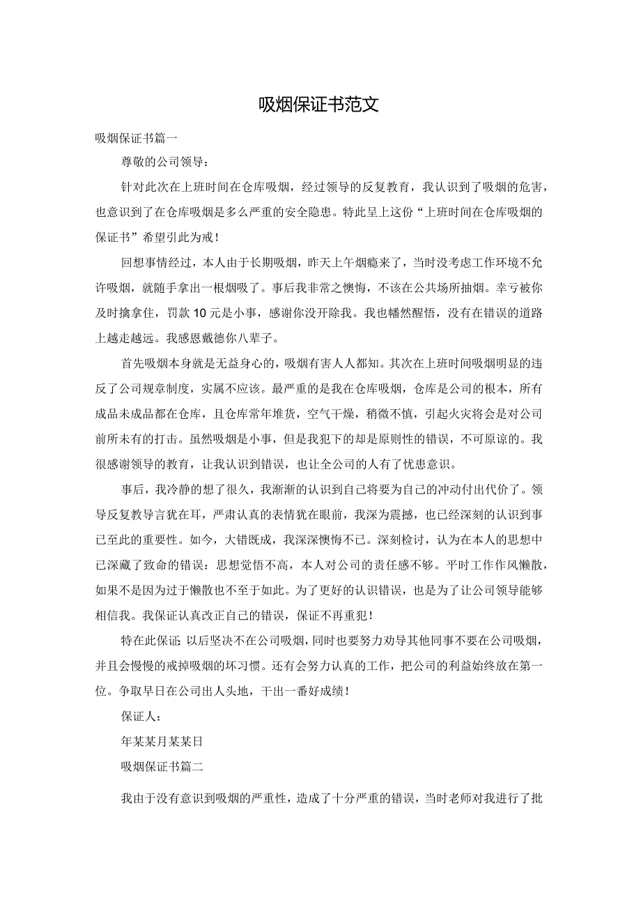 吸烟保证书范文.docx_第1页