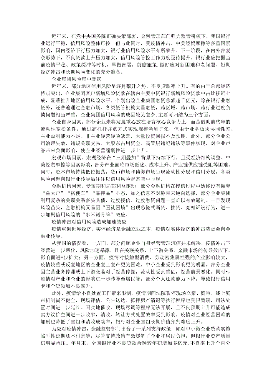 新常态下银行金融业前瞻管控信用风险探讨.docx_第1页