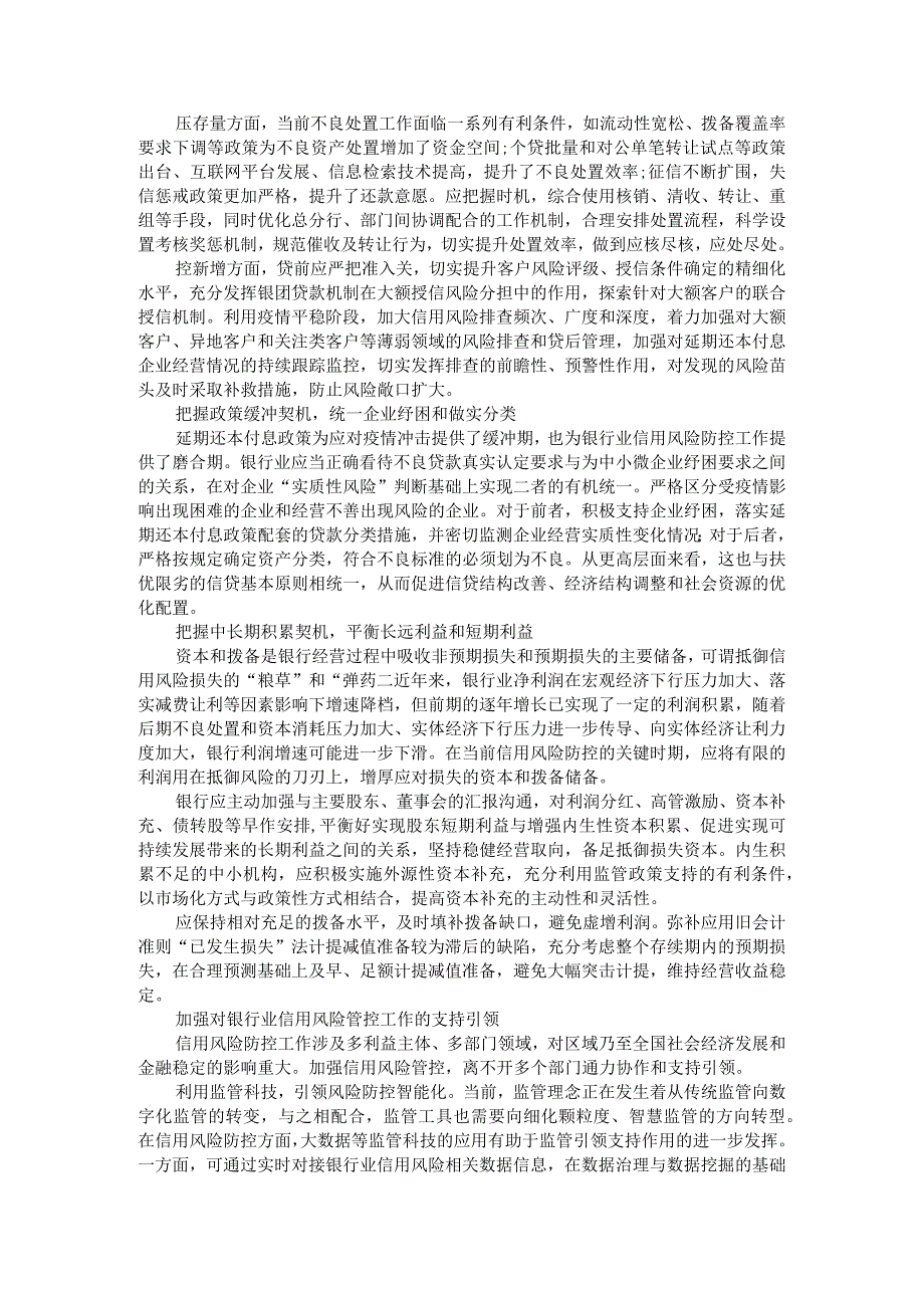 新常态下银行金融业前瞻管控信用风险探讨.docx_第3页