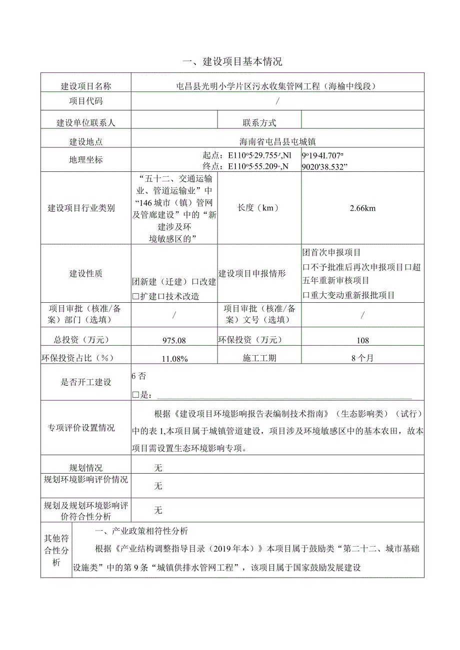 屯昌县光明小学片区污水收集管网工程（海榆中线段） 环评报告.docx_第2页