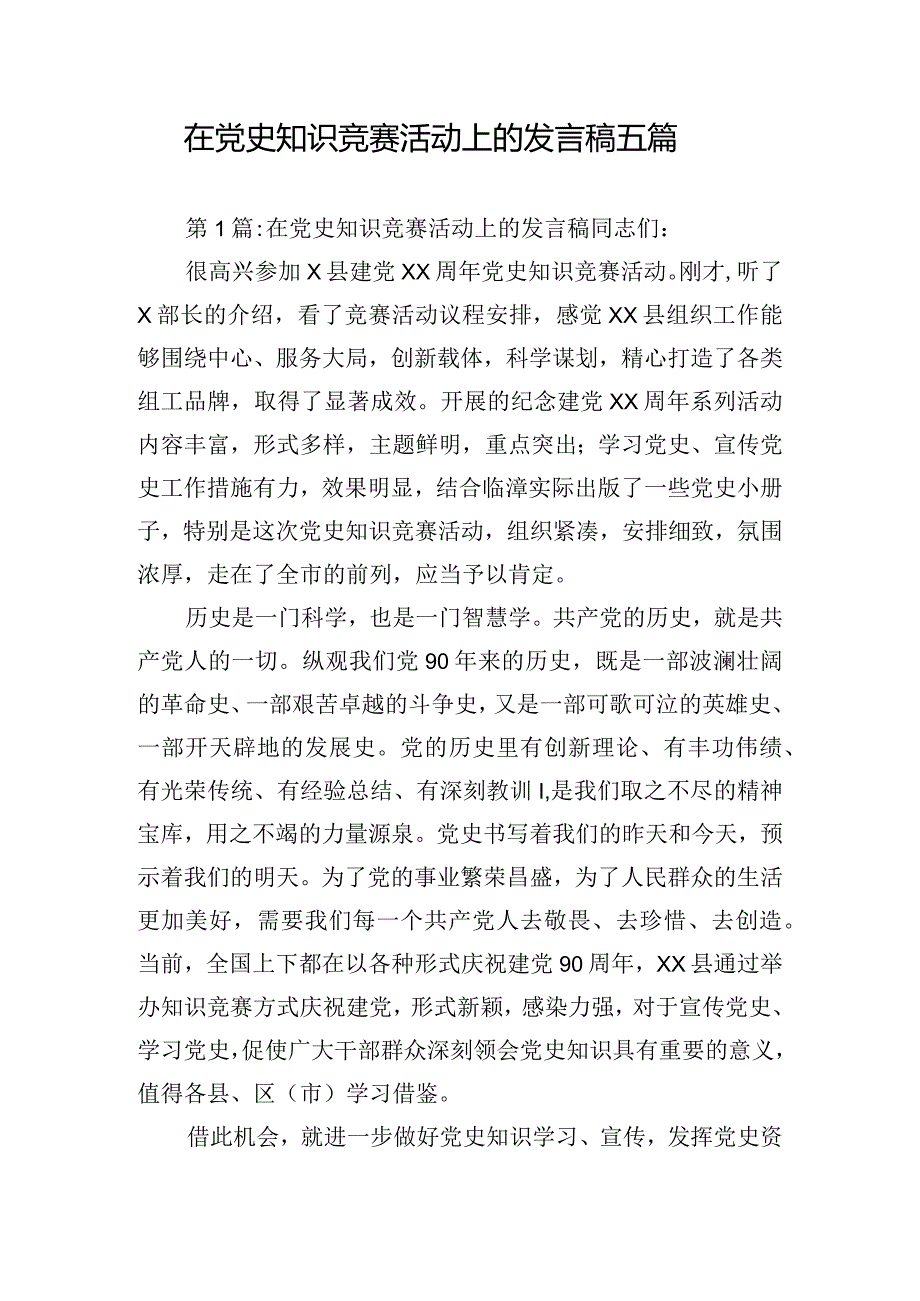 在党史知识竞赛活动上的发言稿五篇.docx_第1页