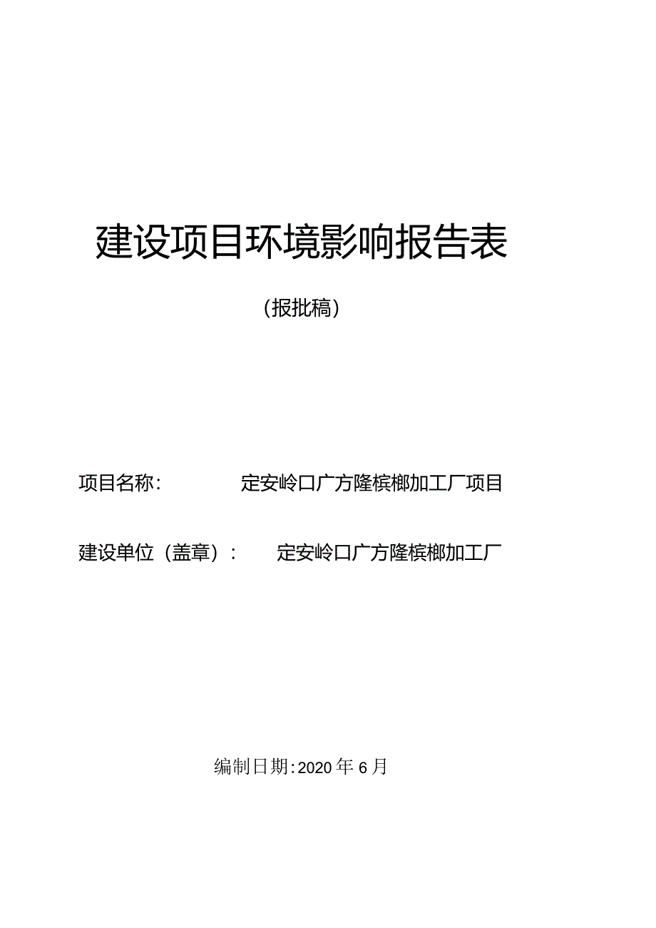 定安岭口广方隆槟榔加工厂项目 环评报告.docx_第1页