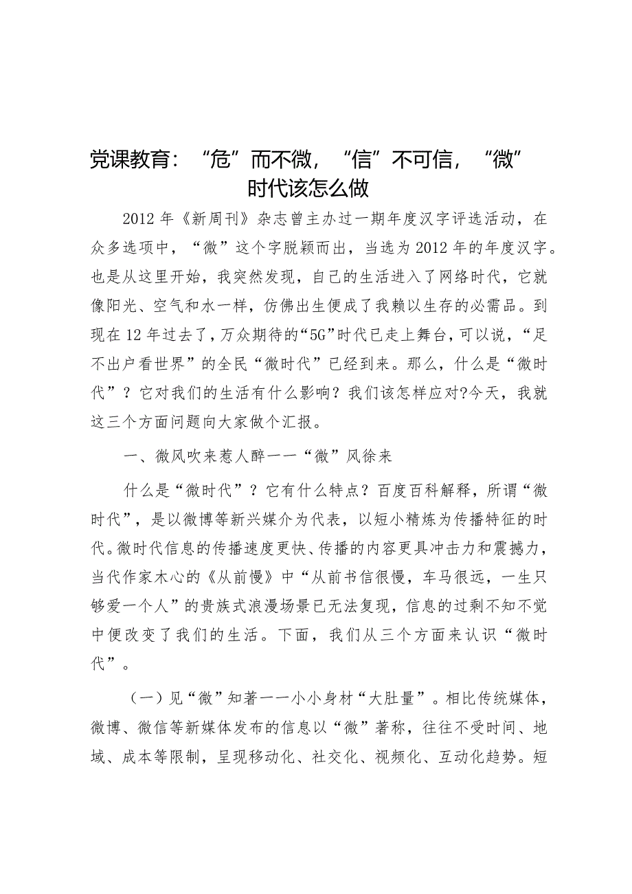 党课：“危”而不微“信”不可信 “微”时代该怎么做.docx_第1页