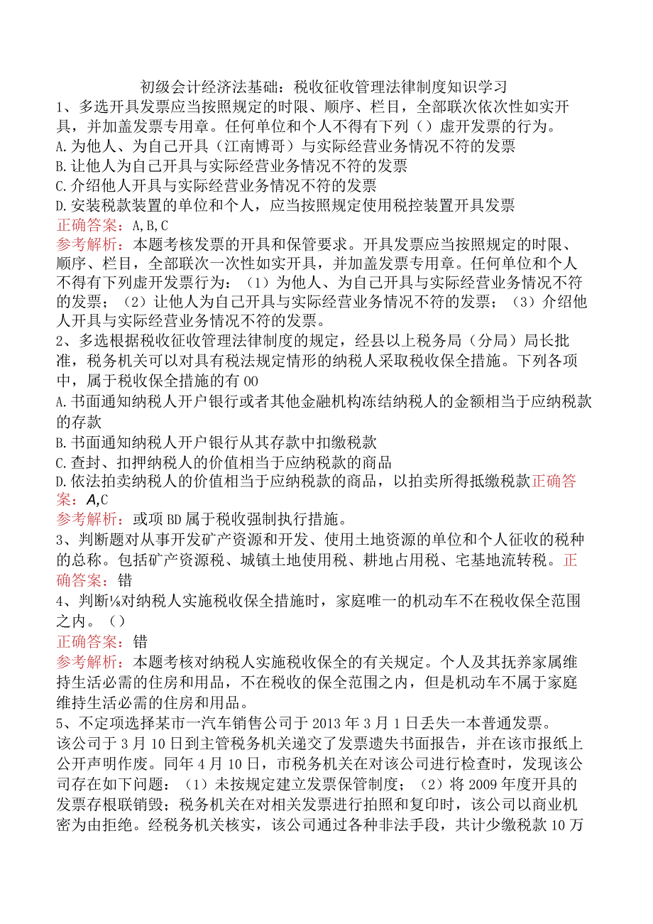 初级会计经济法基础：税收征收管理法律制度知识学习.docx_第1页