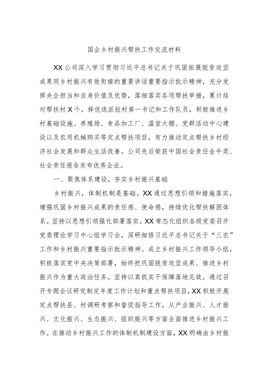 国企乡村振兴帮扶工作交流材料.docx_第1页