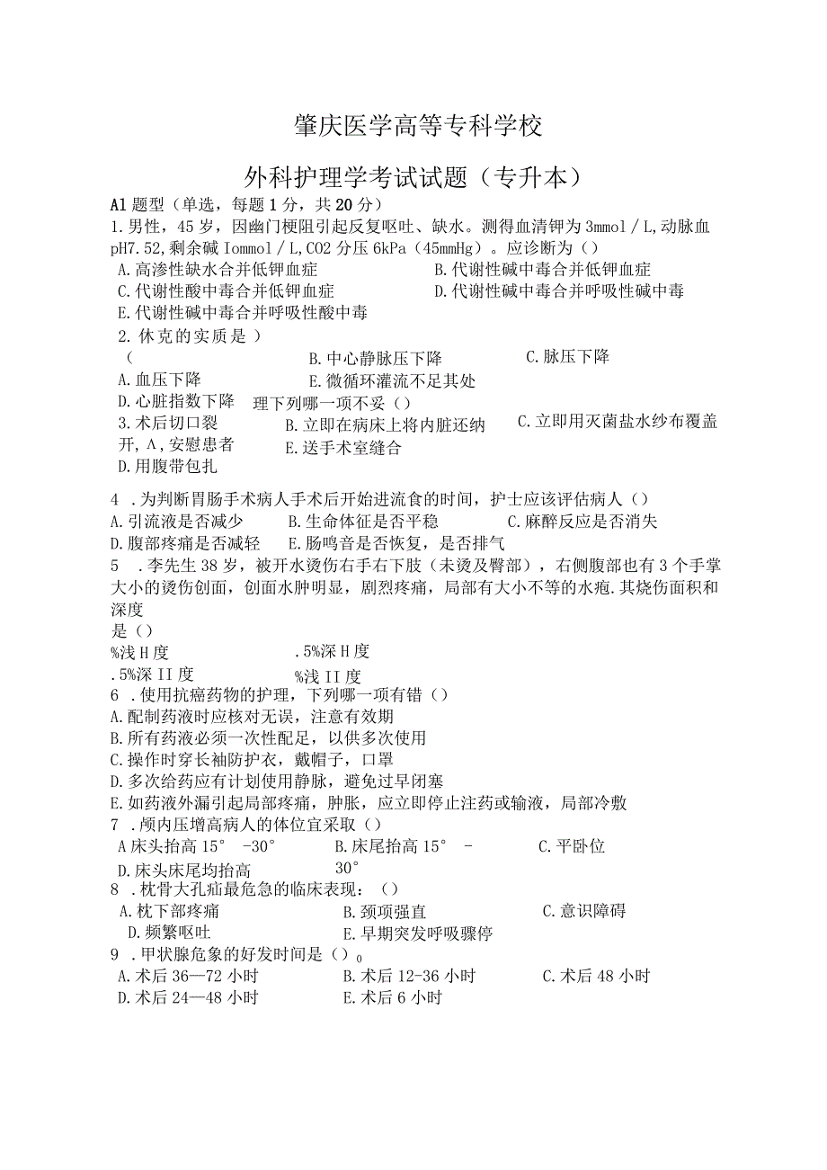 外科护理学考试试题-及答案.docx_第1页