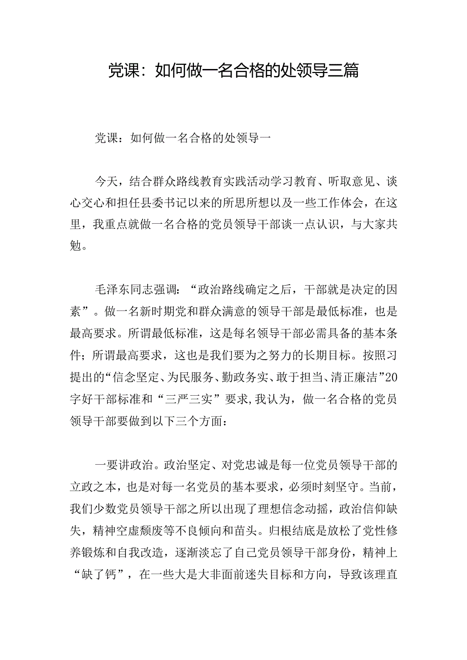 党课：如何做一名合格的处领导三篇.docx_第1页