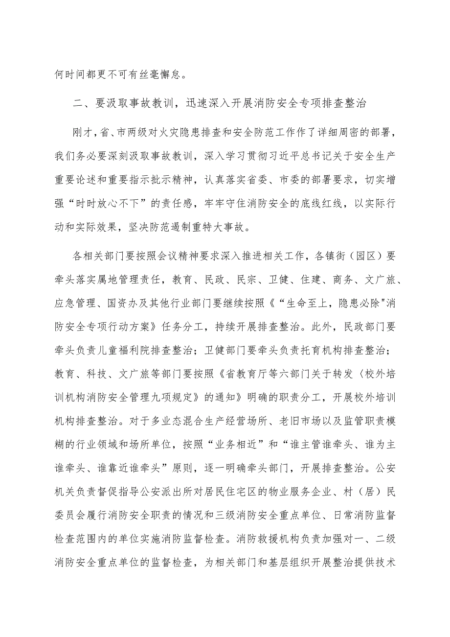 在全省消防安全委员会全体（扩大）会议续会上的讲话.docx_第2页