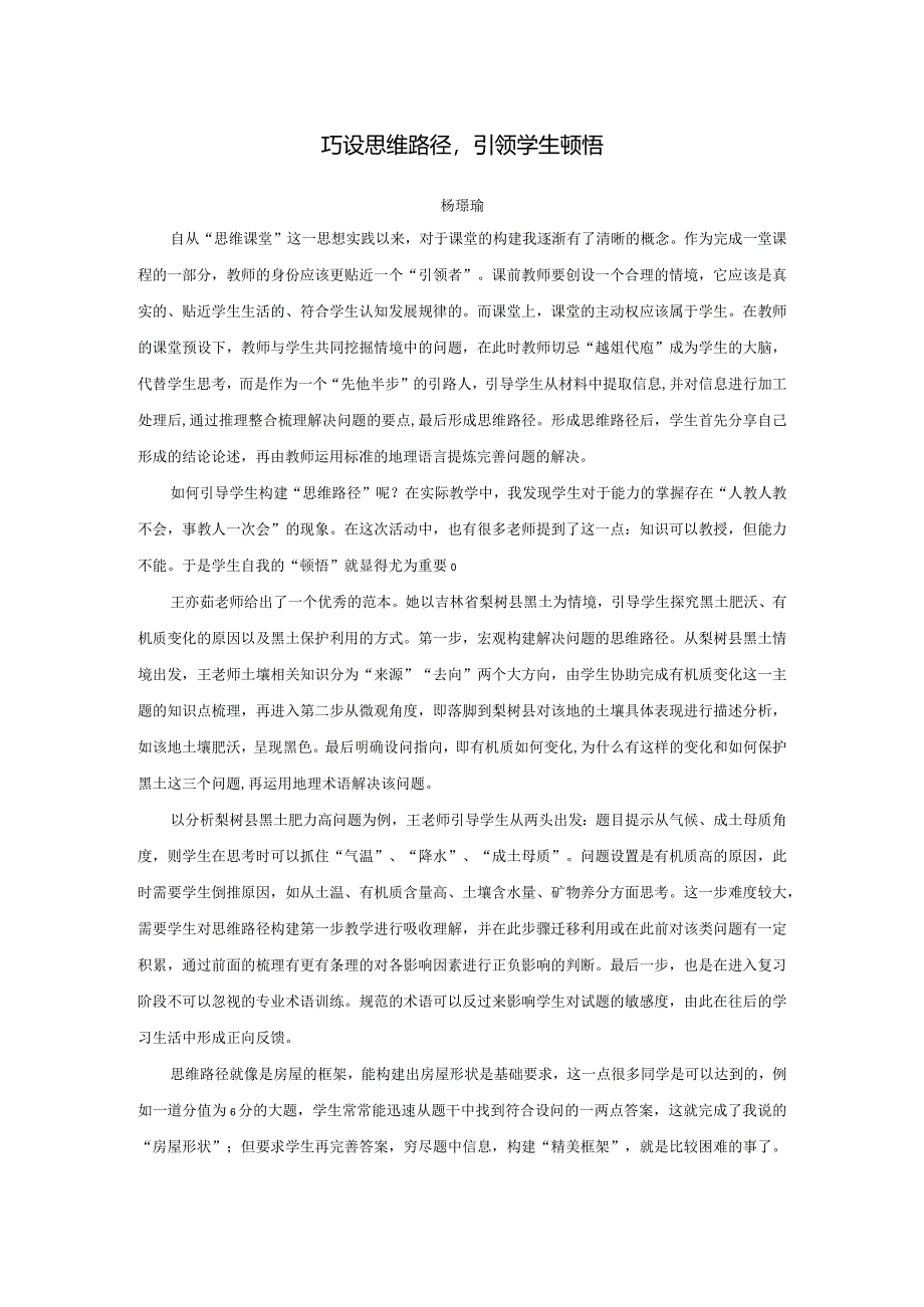 思维课堂研讨心得：巧设思维路径引领学生顿悟杨璟瑜）.docx_第1页