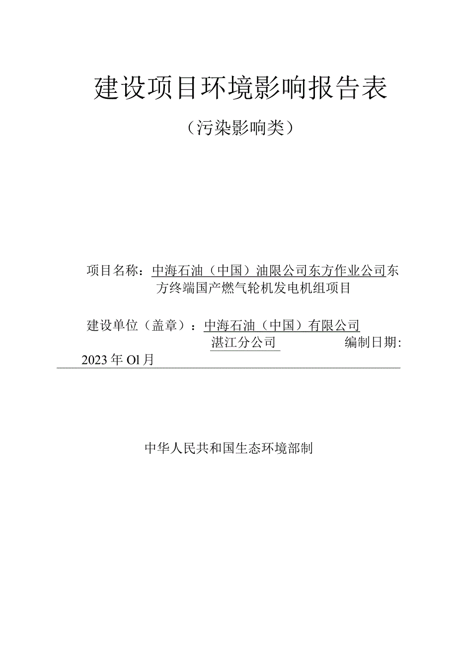 中海石油（中国）有限公司东方作业公司东方终端国产燃气轮机发电机组项目 环评报告.docx_第1页