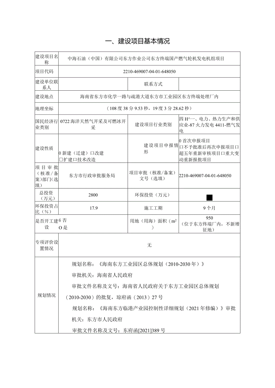 中海石油（中国）有限公司东方作业公司东方终端国产燃气轮机发电机组项目 环评报告.docx_第2页