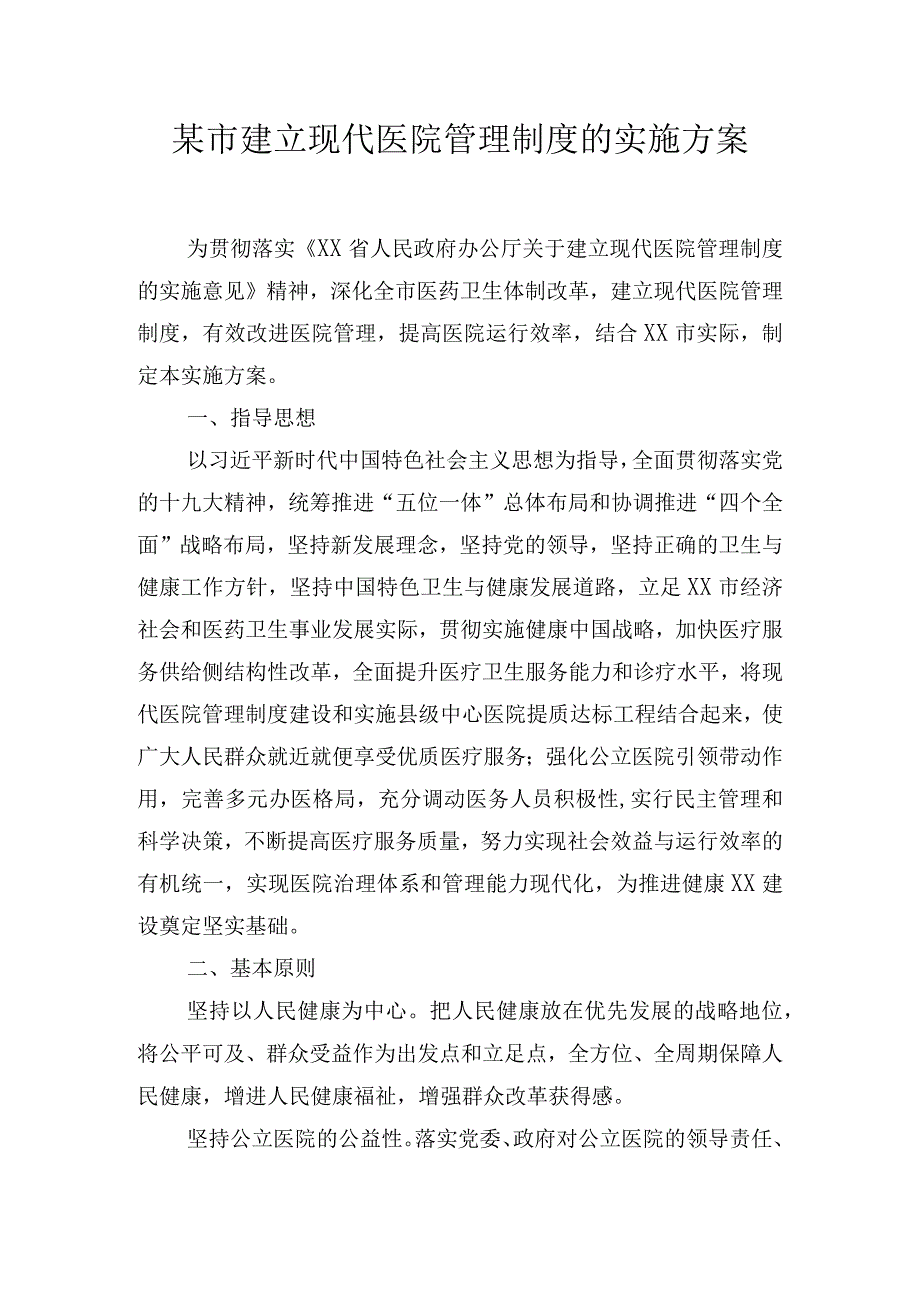 某市建立现代医院管理制度的实施方案.docx_第1页