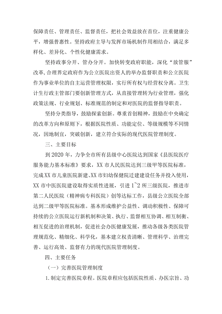 某市建立现代医院管理制度的实施方案.docx_第2页