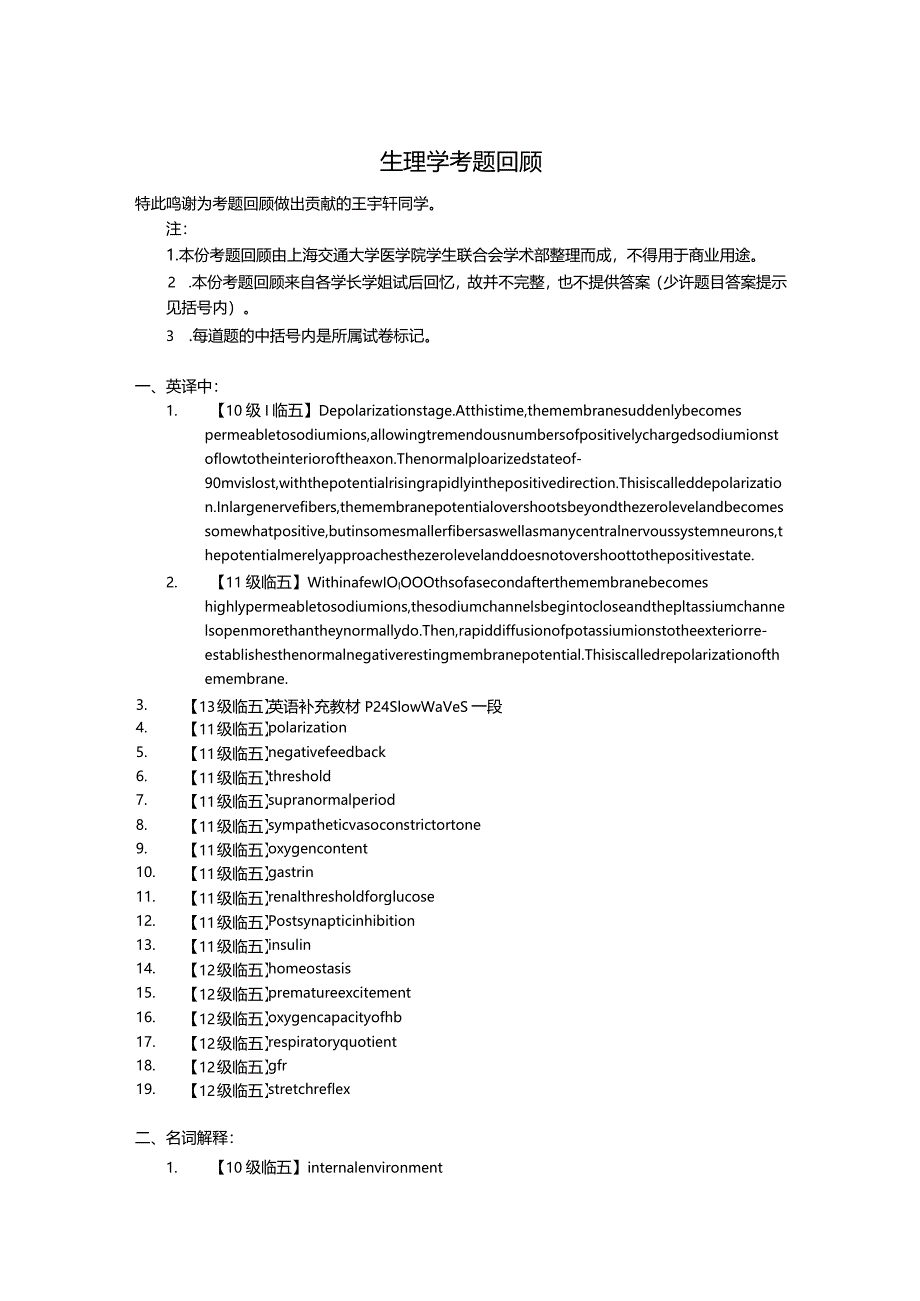 医学类学习资料：生理学考题回顾.docx_第1页