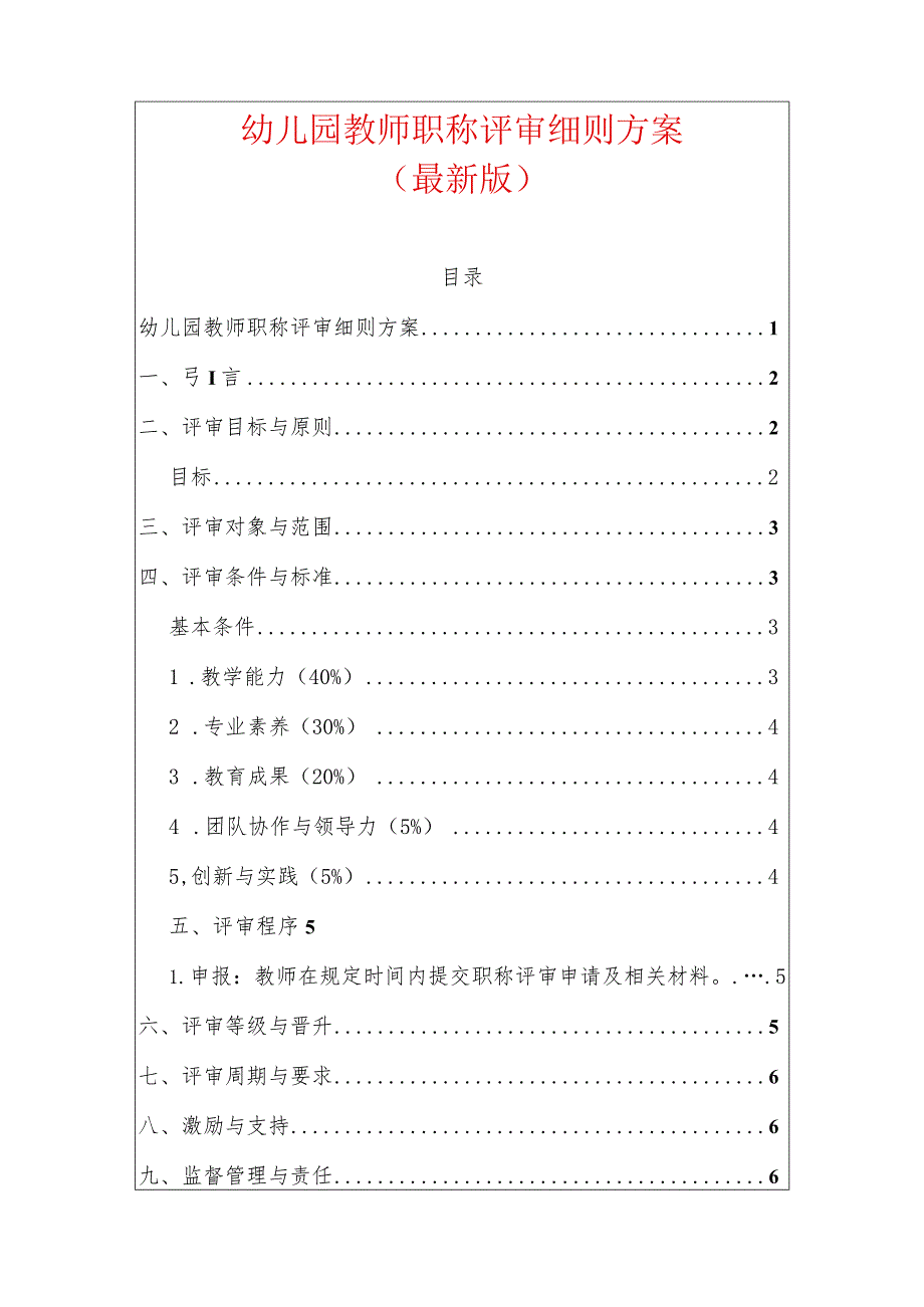 幼儿园教师职称评审细则方案.docx_第1页