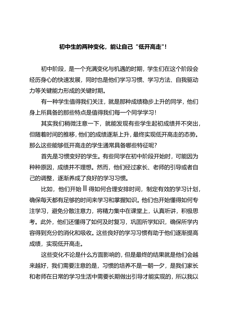 初中生的两种变化能让自己“低开高走”！.docx_第1页