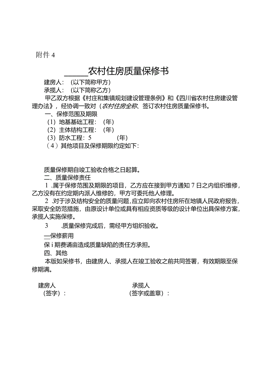 农村住房质量保修书.docx_第1页