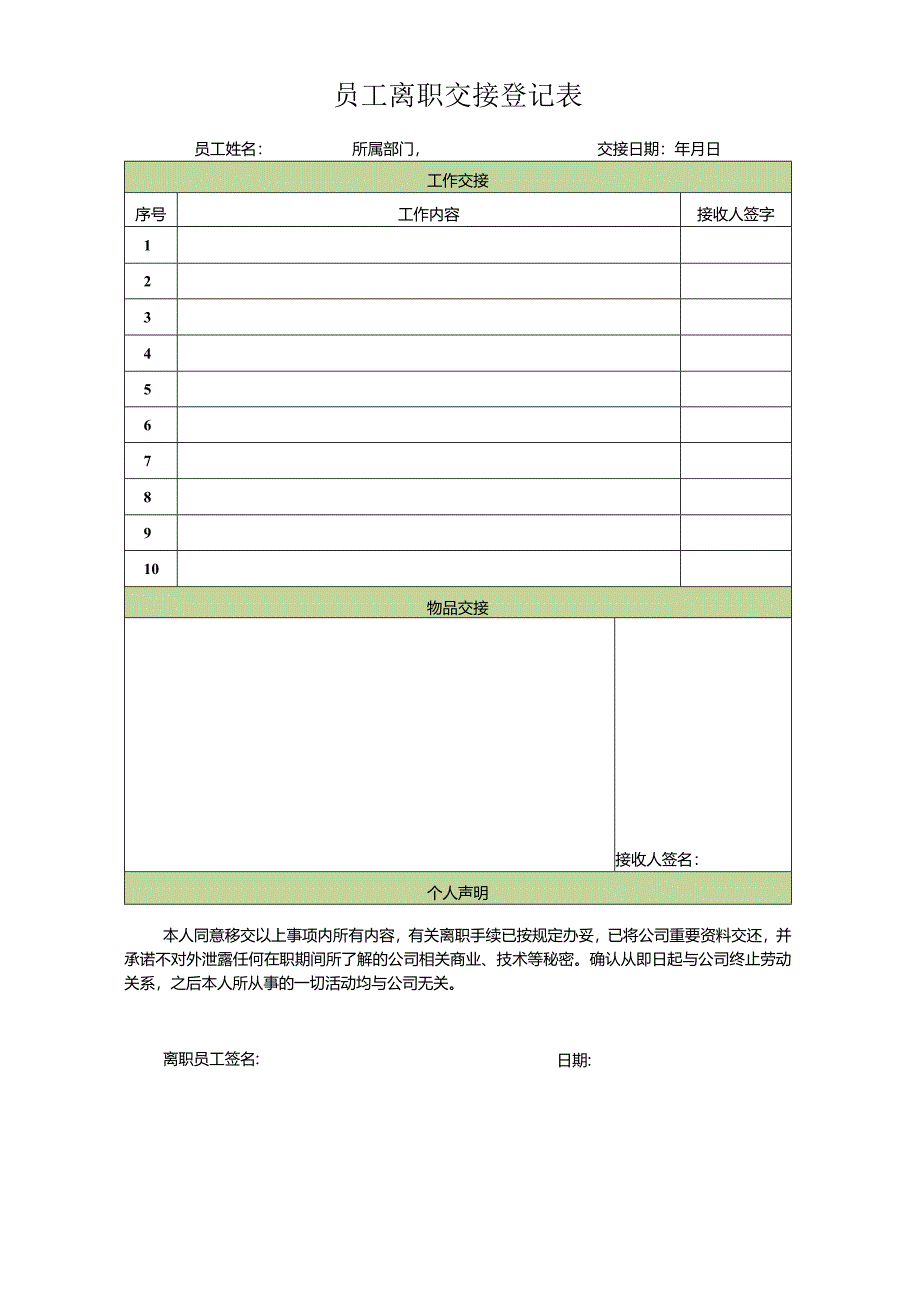 员工离职交接表.docx_第1页