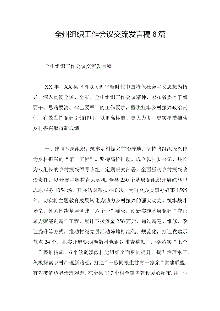 全州组织工作会议交流发言稿6篇.docx_第1页