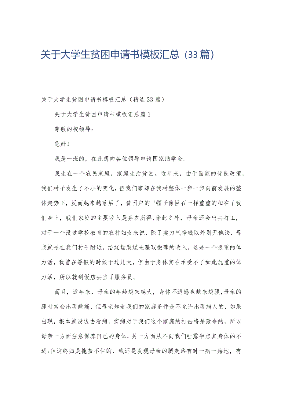 关于大学生贫困申请书模板汇总（33篇）.docx_第1页