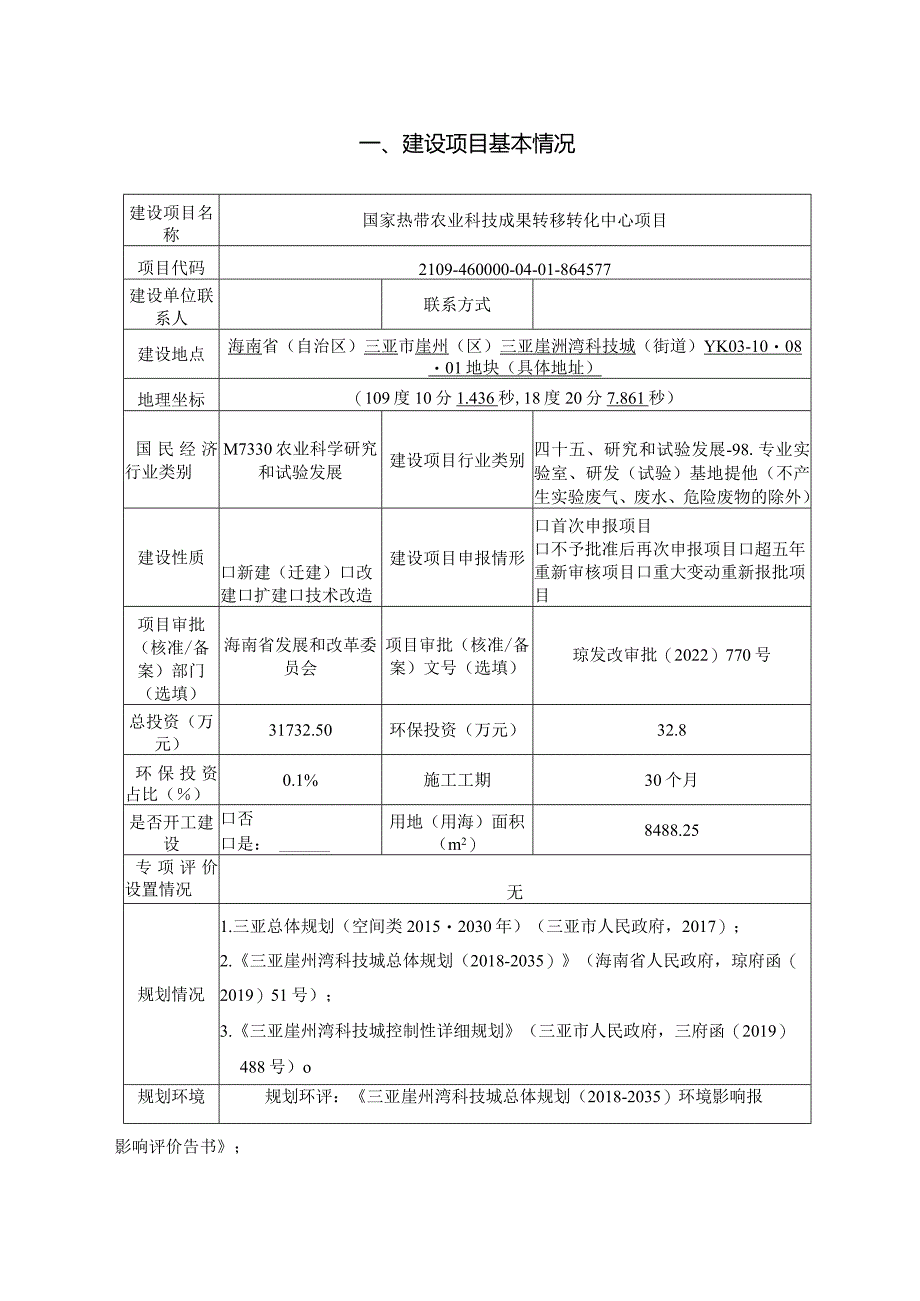 国家热带农业科技成果转移转化中心项目 环评报告.docx_第2页