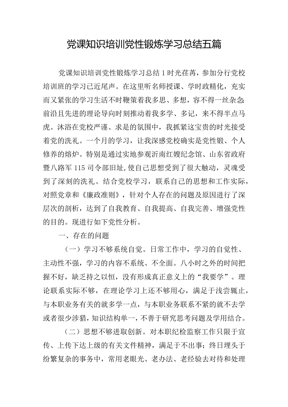 党课知识培训党性锻炼学习总结五篇.docx_第1页